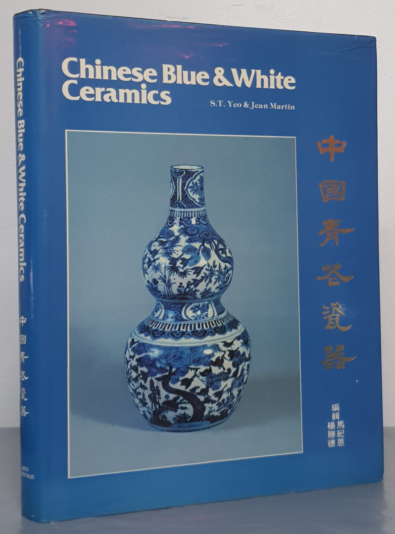 Chinese Blue & White Ceramics 中國靑華瓷器 중국청화자기 - 영문판