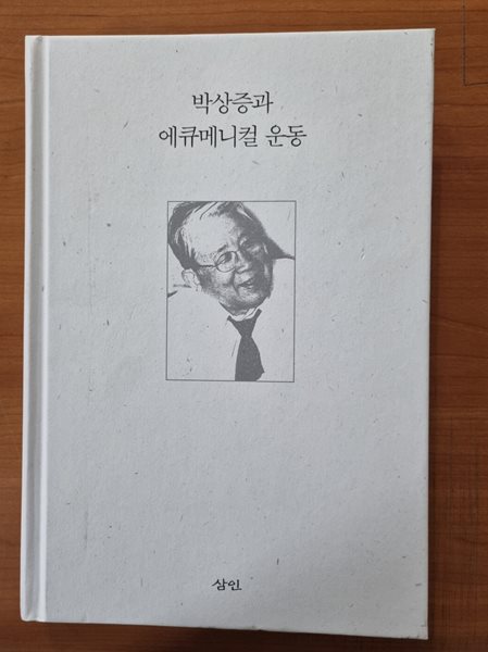 박삼중과 에큐메니컬 운동 (양장본)