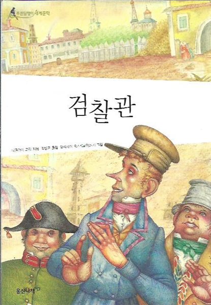 검찰관 (푸른담쟁이세계문학)