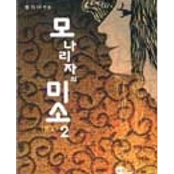 모나리자의 미소 1-2