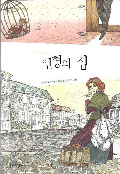 인형의 집 (푸른담쟁이세계문학)