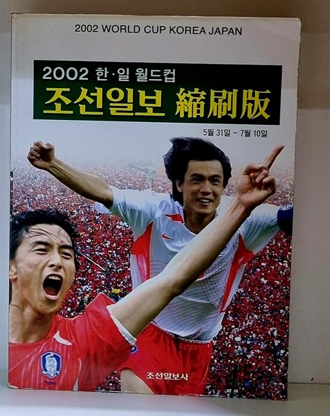 2002 한일월드컵 조선일보 축쇄판