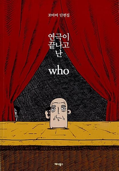 연극이 끝나고 난 who