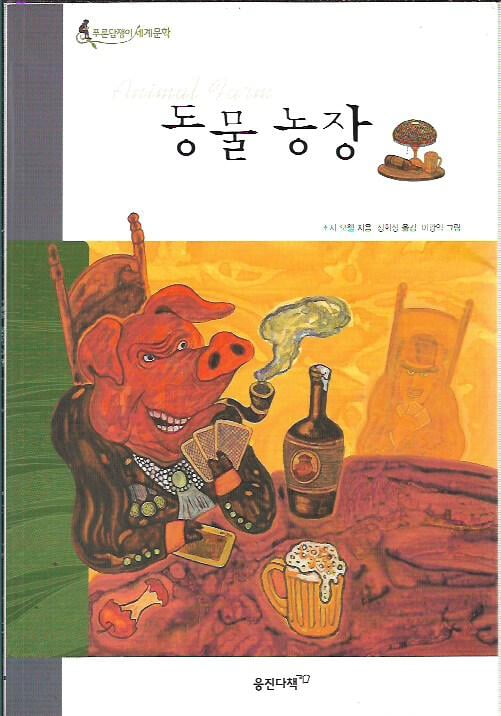 동물 농장 (푸른담쟁이세계문학)