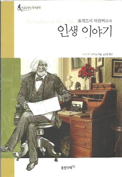 프레드릭 더글러스의 인생 이야기 (푸른담쟁이세계문학)