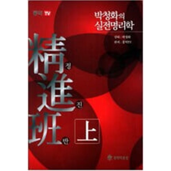 정진반 - 상 / 박청화의 실전명리학 시리즈  