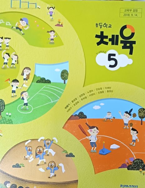 초등학교 체육 5 교과서 (2022/박명기/천재교과서)