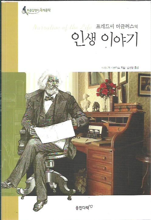 프레드릭 더글러스의 인생 이야기 (푸른담쟁이세계문학)