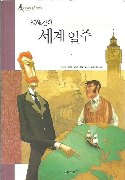 80일간의 세계 일주 (푸른담쟁이세계문학)