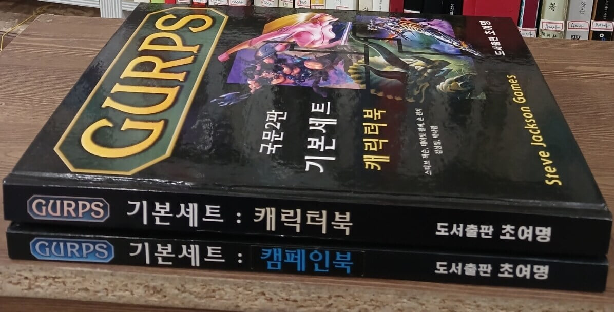 Gurps 국문2판 기본세트 : 캐릭터북 + 캠페인북 (전2권) - 양장본