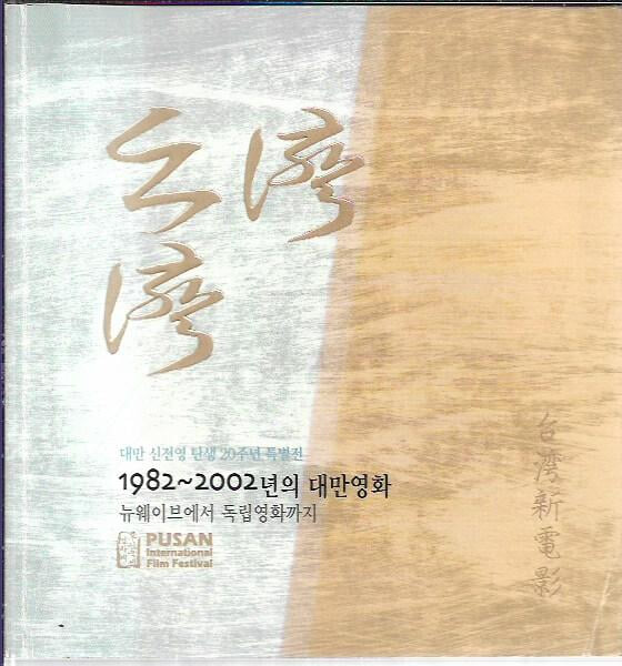 대만 신전영 탄생 20주년 특별전 : 1982~2002년의 대만영화 뉴웨이브에서 독립영화까지