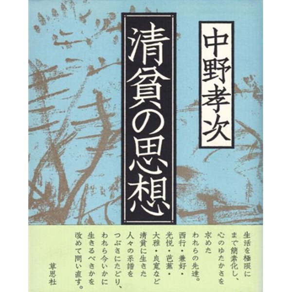 ?貧の思想 ( 청빈의 사상 ) - 문고판 아님