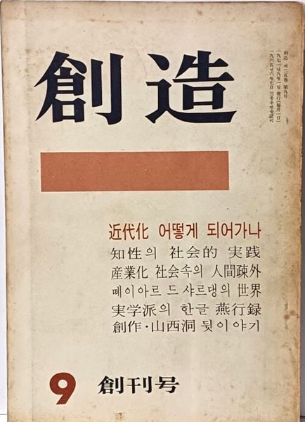 창조(創造) -1971년 창간호-월간 잡지-가톨릭 청년 改題-