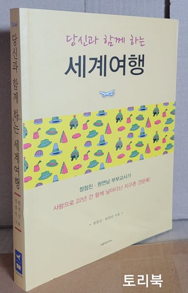 당신과 함께 하는 세계여행(사랑으로 22년 간 함께 날아다닌 지구촌 견문록!)