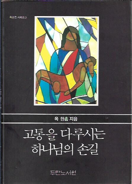 고통을 다루시는 하나님의 손길