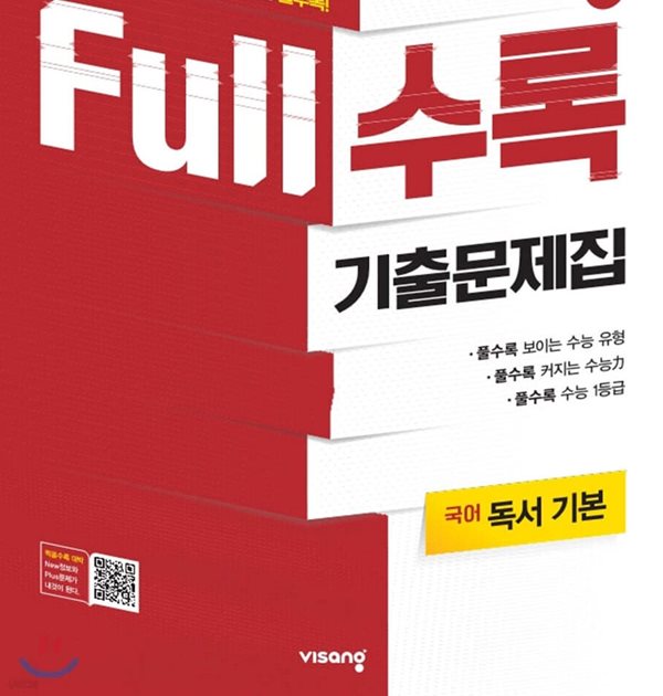 Full수록(풀수록) 수능기출문제집 국어영역 독서 기본 (2020전국연합기출)