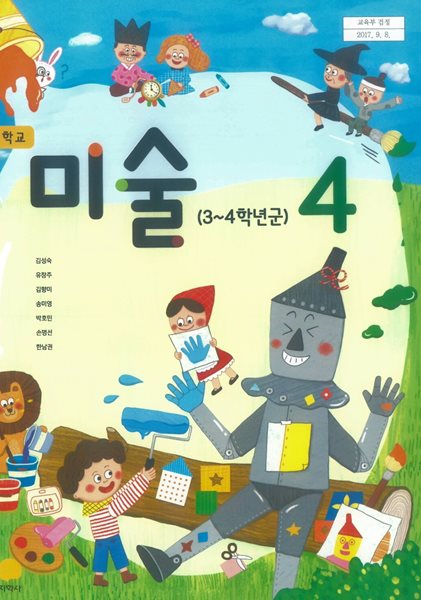 초등학교 미술4 교과서 ( 김성숙-지학사 )
