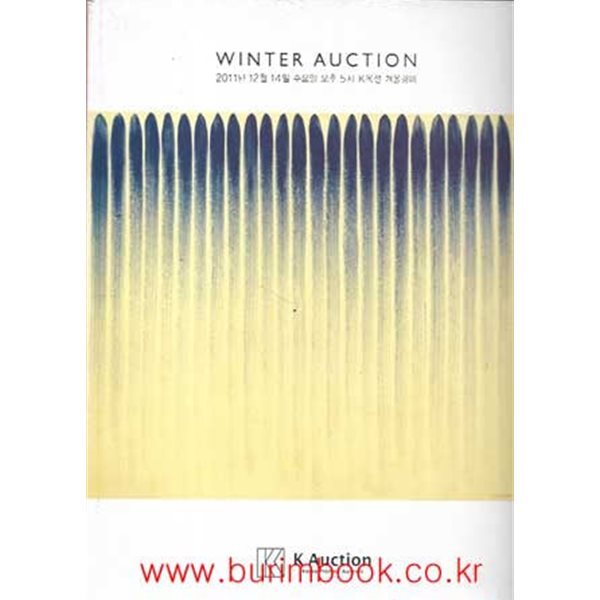 (상급) 케이옥션 겨울경매 2011년-12월 14일 (k auction)