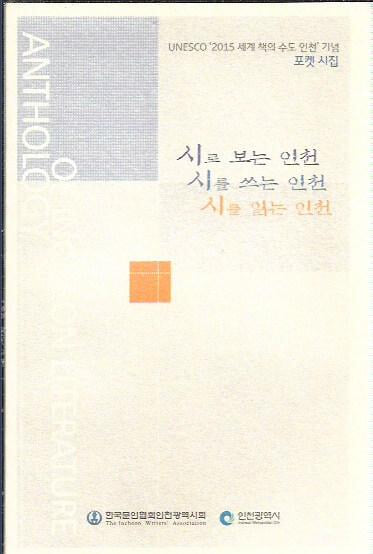 시로 보는 인천 시를 쓰는 인천 시를 읽는 인천