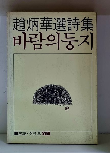 바람의 둥지 (조병화선시집)