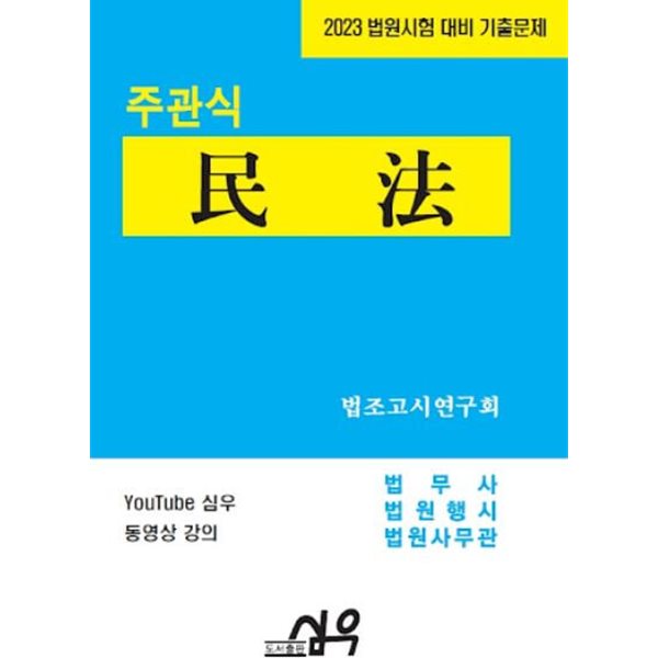 2023 법원시험 대비 기출문제 주관식 民法(민법)