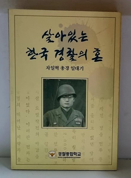 살아있는 한국 경찰의 혼 (차일혁 총경 일대기)