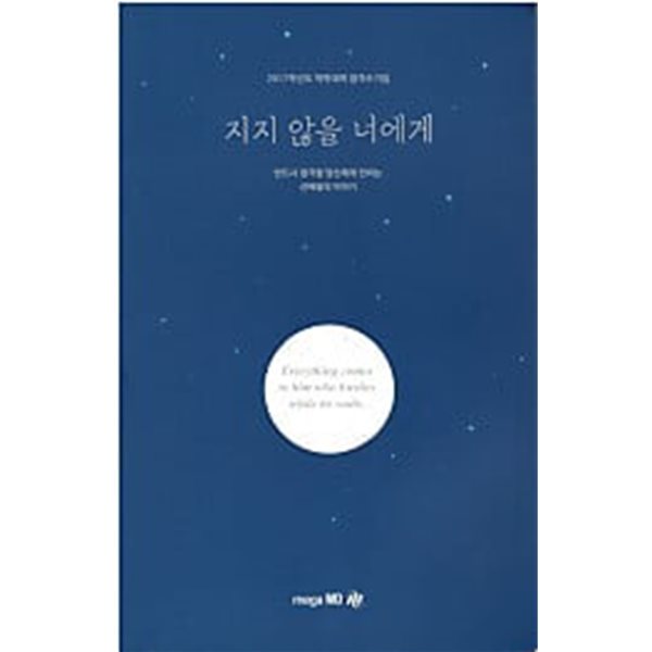 지지 않을 너에게 - 2017 약학대학 합격수기집