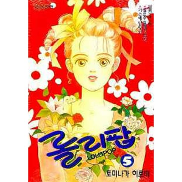 롤리팝(완결) 1~5    - Tominaga Hiromi 로맨스만화 -