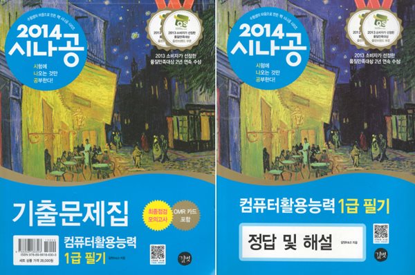 시나공 컴퓨터활용능력 1급 필기  기출문제집 + 정답 및 해설 (전2권) 