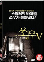 쏘우5[1disc]