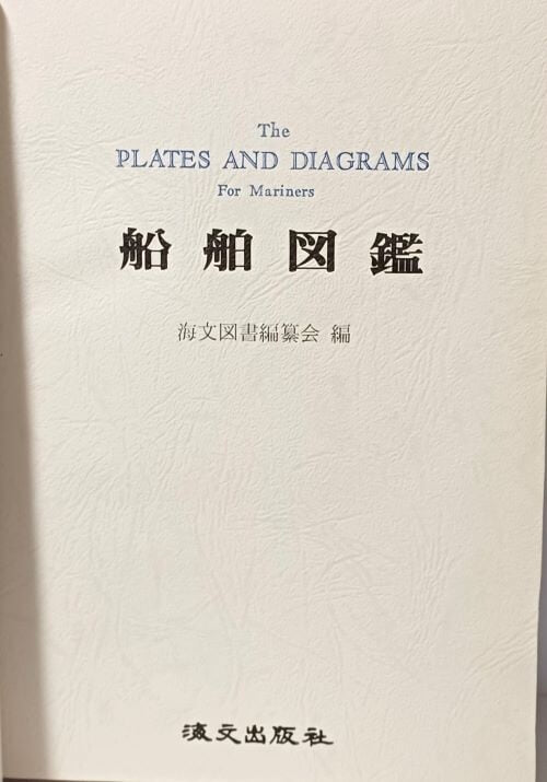선박도감(The PLATES AND DIAGRAMS) 1981년 개정판-187/263/28, 327쪽,하드커버-최상급-