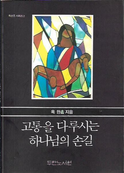 고통을 다루시는 하나님의 손길