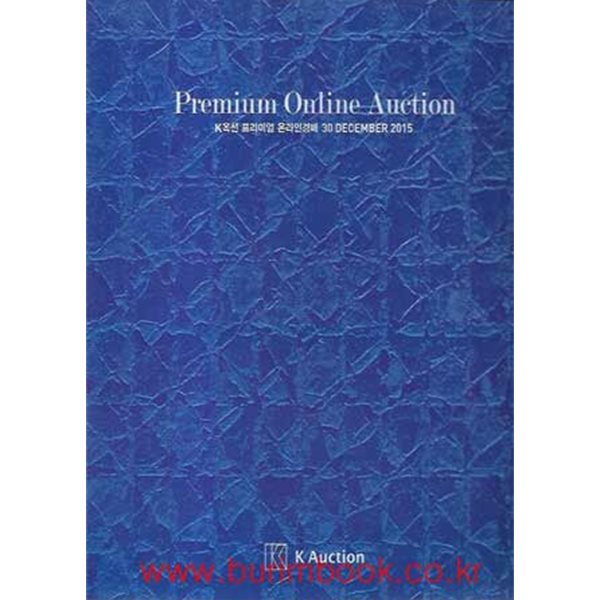 (상급) 케이옥션 프리미엄 온라인경매 2015년-12월 30일 (k auction)