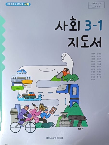 초등학교 사회 3-1 지도서 ( 2022/한춘희/아이스크림미디어 )