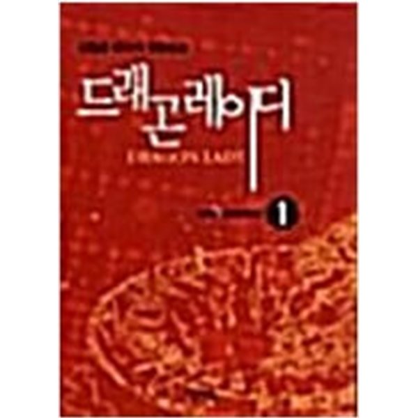 드래곤레이디1-9완결/김철곤 판타지 장편소설