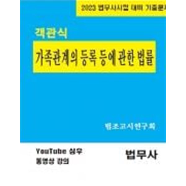 2023 법무사시험 대비 객관식 법무사 가족관계의 등록 등에 대한 법률