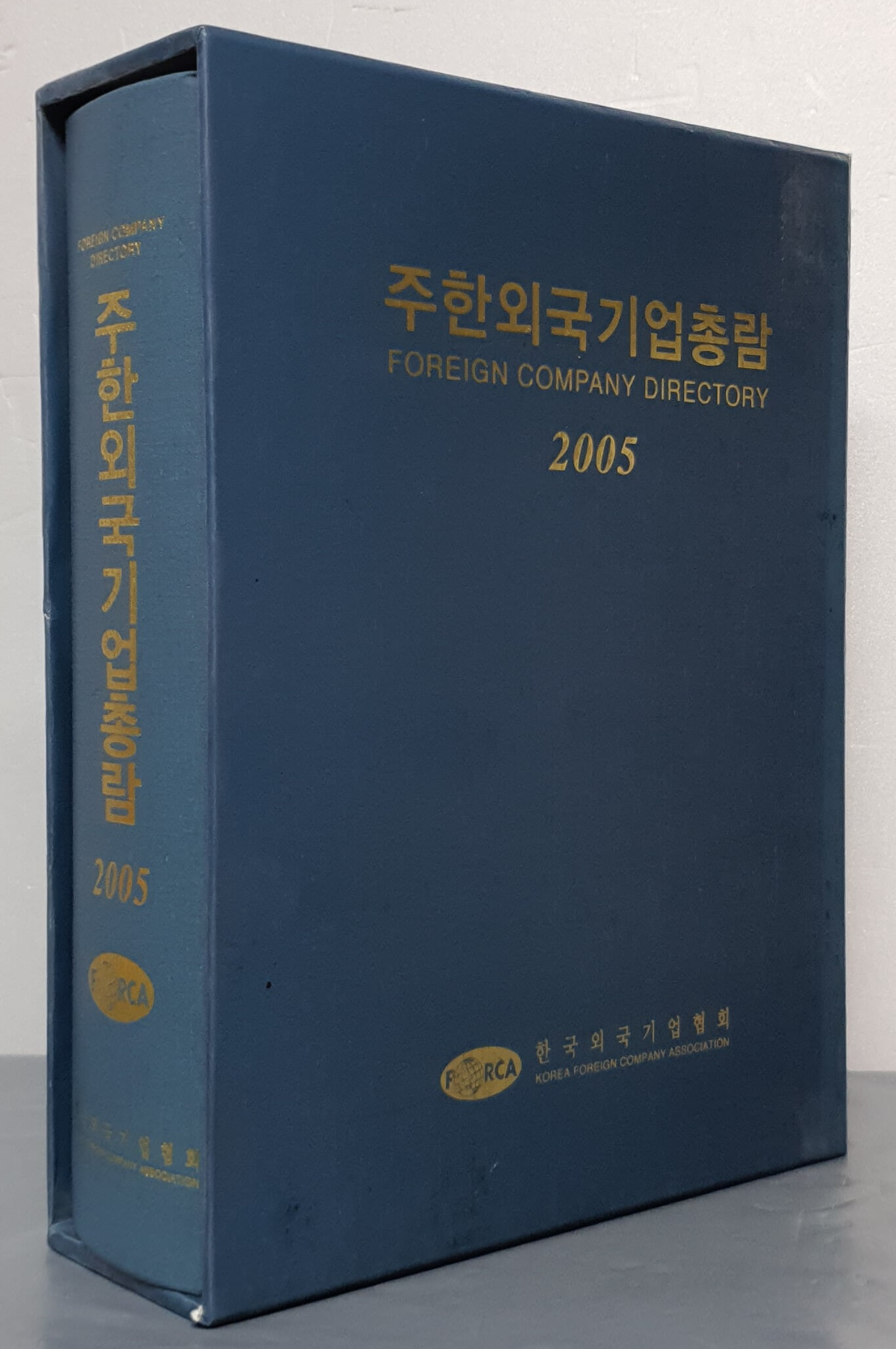 주한외국기업총람 2005