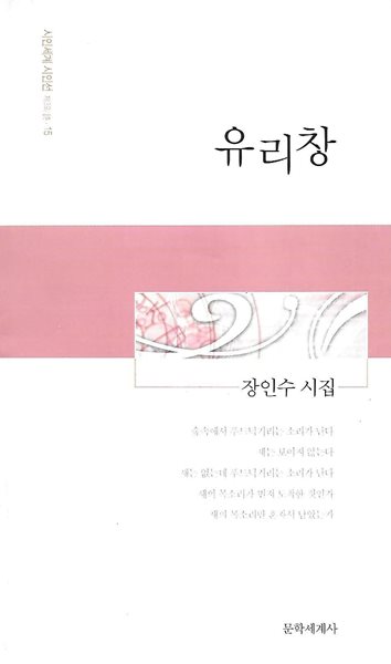 장인수 시집(초판본/작가서명) - 유리창