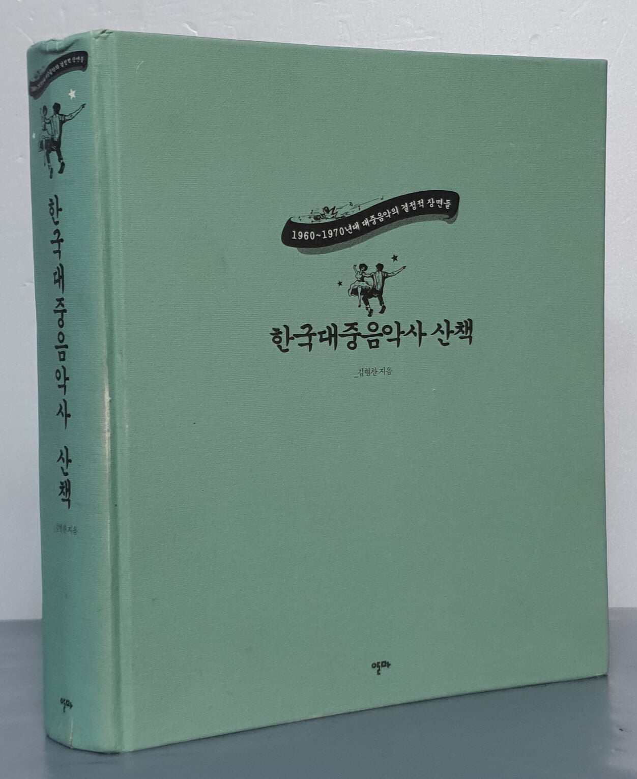 한국대중음악사 산책 - 1960~1970년대 대중음악의 결정적 장면들