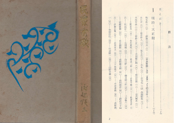 民衆秀歌 - 日本秀歌 13 ( 민중수가 ? 일본수가 13 ) 일본원서 명치 메이지 대정 다이쇼 소화 쇼와 短歌 단가