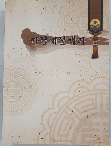 가정예절백과 . 축문집. 홀기집