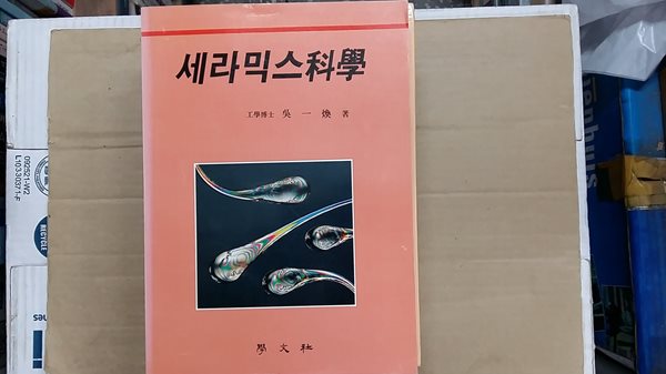 세라믹스科學