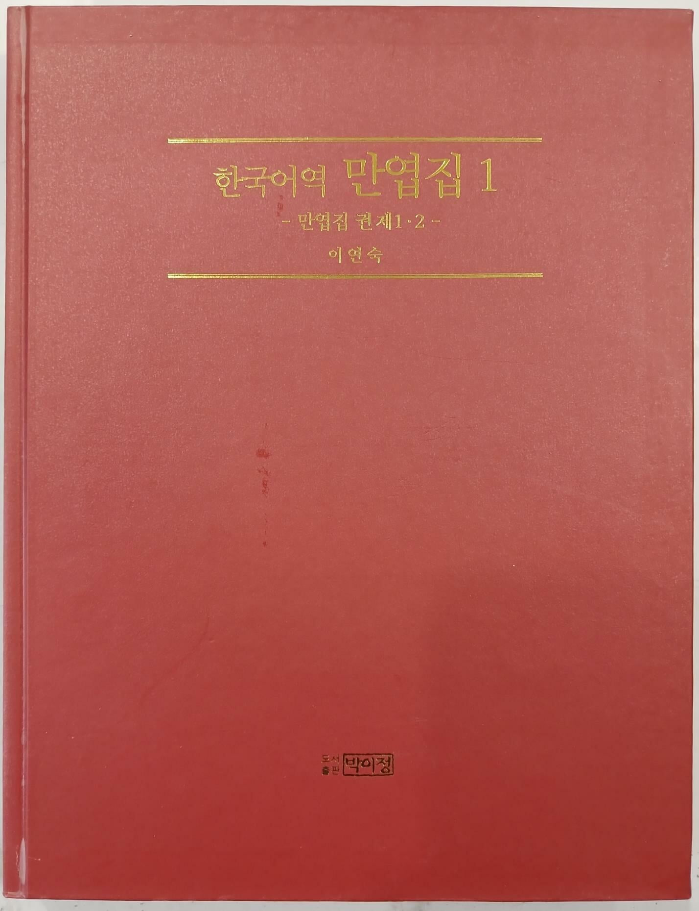 한국어역 만엽집 1~14 (전14권) 세트