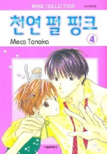 천연펄핑크(완결) 1~4   - Meca Tanaka 로맨스만화 -