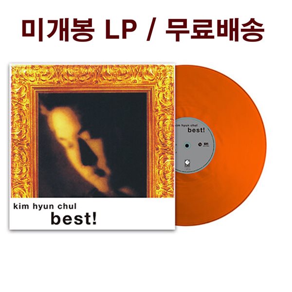 김현철 - 베스트 앨범 (Best) [오렌지 컬러 LP]