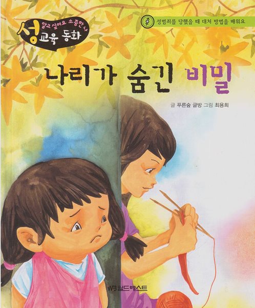 나리가 숨긴 비밀 - 성범죄에 대처해요 (성교육 동화 : 알고 싶어요 소중한 나,10 - 성범죄를 당했을 때 대처 방법을 배워요) (ISBN : 9788965869641)