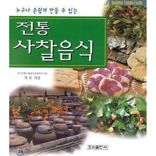 전통 사찰음식