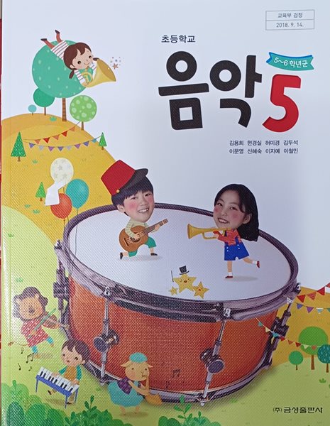 초등학교 음악 5 교과서 ( 2022/김용희/금성)