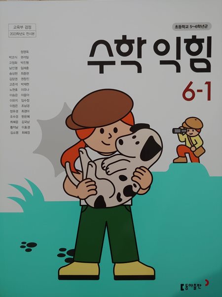 초등학교 수학익힘 6-1