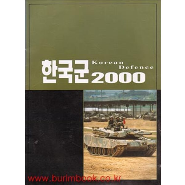 한국군 2000 (Korean Defence)